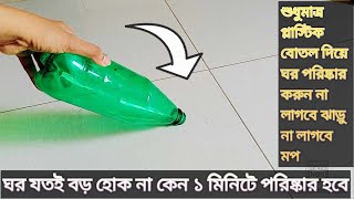 প্রতিদিন ঘর পরিষ্কার করছেন তবুও পরিষ্কার হচ্ছেনা/প্লাস্টিক বোতল দিয়ে পরিষ্কার করুন ঘর হবেঝকঝকেচকচকে