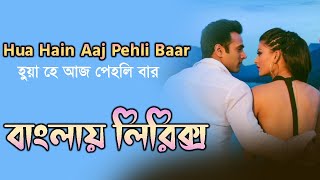 Hua hain aaj pehli baar song bangla lyrics । হুয়া হে আজ পেহলি বার । sheikh lyrics  gallery
