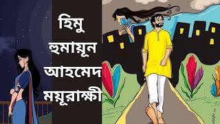 ময়ূরাক্ষী –1 Moyurakkhi By Humayun #audiobook #himu #story #bangla #horrorstory #viral #love #happy