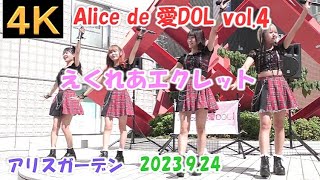 えくれあエクレット【４Ｋ，固定カメラ】2023.9.24 Alice de 愛DOL vol.4 アリスガーデン