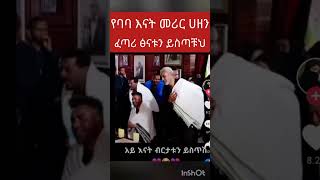 #የእናት መሪር ሀዘን #ፈጣሪ ፅናቱን ይስጣቹህ