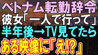 【感動する話】帰国子女の俺が海外へ異動になった。単身で半年後、TVニュースで俺はある映像を目にし…彼女のピンチに俺が駆けつけると【いい話】【泣ける話】【朗読】