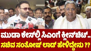 Santosh Lad Reaction On Clean Chit to CM Siddaramaiah in Muda Case at Davanagere | YOYO TV Kannada