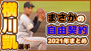 巨人を自由契約に。横川凱選手の2021年振返り｜読売ジャイアンツ｜讀賣巨人軍｜일본 야구｜yomiuri giants｜α7siii｜4K【ゲルシービデオチャンネル。】