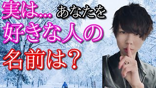 あなたを好きな人の名前が分かる！マジで当たる恋愛診断！？【心理テスト】