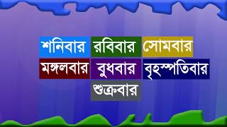 7 Days of the Week | Bangla Seven Day's Names | বাংলা সাত দিনের নাম