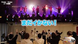 新世紀えぴっくすたぁネ申「CrazyCrazy」コール動画