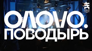 OΛOVO - Поводырь @ Новая сцена Live 22.03.24