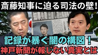 録音が暗黒の秘密を暴露！司法の行き詰まりに斎藤知事が涙…元日の新聞に隠されていた真実とは？