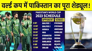 World Cup में Pakistan अहमदाबाद सहित भारत के इन इन मैदानों पर खेलेगा अपने मुकाबले