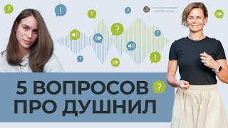 5 вопросов про душнил