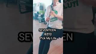 반전매력의 극치❣세븐틴 신곡 SEVENTEEN f*ck My Life 이런 빌어*을 세상 최초커버연주 FML K-POP Clarinet cover 클라리넷 연주 청음 #shorts