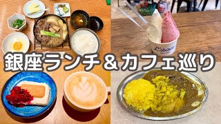 【銀座ランチ＆カフェ】銀座吉澤｜ナイルレストラン｜M3 Felice｜テロンコーヒー｜TOKYO CAFE VLOG