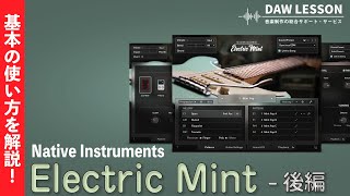 【解説】Native Instruments / Session Guitarist Electric Mint の基本と使い方 - 後編 〜 メロディーモード　KOMPLETE 14