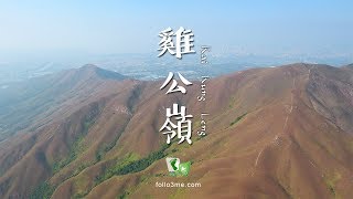 桂角山脈 － 雞公嶺 (Kai Kung Leng) [4K航拍]