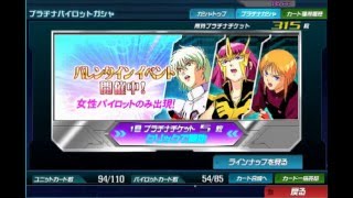 SDガンダムオペレーションズ　プラチナパイロットガシャ　2016バレンタインイベント2