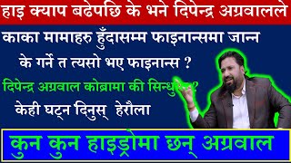 🟩#Nepse🟩फाइनान्समा अव अग्रवाल नफर्किने नै हुन त?@fincotech #badrigautam  #dipendra_agrawal