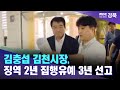 '명절선물 살포' 김충섭 김천시장, 징역 2년 집행유예 3년 선고 / 안동MBC