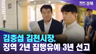 '명절선물 살포' 김충섭 김천시장, 징역 2년 집행유예 3년 선고 / 안동MBC