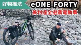 可以滿載野營裝備的電動車！美利達全避震電動車 eONE-FORTY