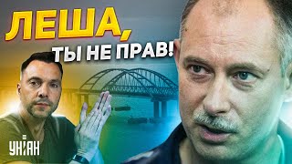 Жданов возразил Арестовичу и объяснил, как разбить Крымский мост