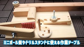 小型ボール盤やドリルスタンドに使える木工用テーブルを自作するまき(Drill press table Homemade)