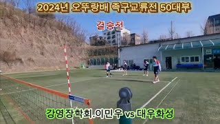 2024년 오뚜랑배 족구교류전 50대부 결승전 [강영장학회.이민우 vs 안양스마트.정길해]