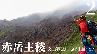 【登山】赤岳主稜　アルパインクライミング　取り付き〜3P  Yatsugatake Akadake main ridge Alpine climbing start