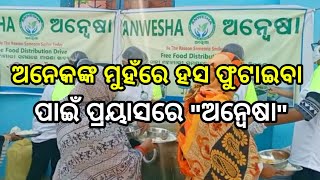 ଅନେକଙ୍କ ମୁହଁରେ ହସ ଫୁଟାଇବା ପାଇଁ ପ୍ରୟାସରେ \