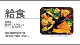 横浜市の中学校給食（ハマ弁）とは　2023年版