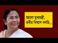 মাননীয়া সমীপেষু | Mamata Banerjee | NK Digital | Prabir Biswas | Bengali News