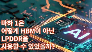 마하 1칩이 HBM 대신 LPDDR을 사용할 수 있는 이유 - 삼성전자를 투자하는 당신이 알아야 할 AI 경량화의 모든 것