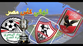 كأس مصر مباراة الأهلي والزمالك بالسعودية