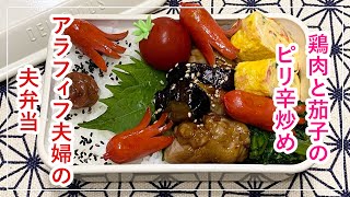 【お弁当】お弁当作り/bento/鶏肉と茄子のピリ辛炒め《アラフィフ旦那弁当》