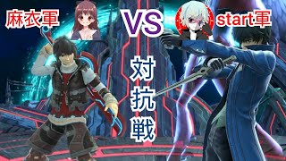 【スマブラSP】　startさんと対抗戦コラボ！　概要欄見てください！