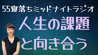 自分の人生の中で向き合う課題は何ですか？【55 寝落ち瞑想ラジオ】