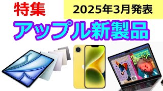 【速報】アップルが2025年3月のイベントで発表する新製品は iPhone SE、iPad、iPad Air、Macbook Airの新製品であることが判明