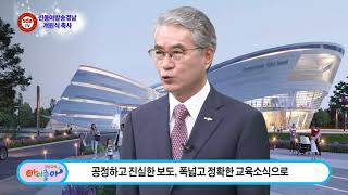 SDATV신동아방송경남 개원식 축사(박종훈 경상남도교육감)