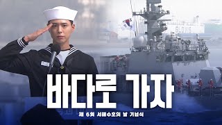 서해수호 55용사의 정신을 이어받아 대한민국을 반드시 지키겠습니다