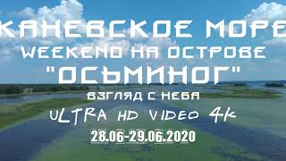 ОСТРОВ ОСЬМИНОГ [КАЛЬНЫЙ] в КАНЕВСКОМ МОРЕ. ВЗГЛЯД С НЕБА [4K] (28.06-29.06.2020)