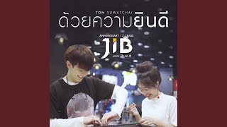 ด้วยความยินดี - ร่วมฉลองครบรอบ 17 ปี...