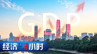 2024中国经济“年报”出炉：经济总量首超130万亿元！GDP同比增长5% 「经济半小时」20250117 | 财经风云