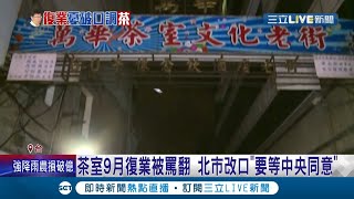 萬華茶室9月復業遭各界謾罵憂成破口 北市府緊急改口\