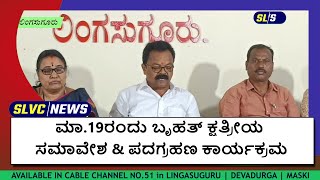 ಮಾ 19ರಂದು ಬೃಹತ್‌ ಕ್ಷತ್ರೀಯ ಸಮಾವೇಶ \u0026 ಪದಗ್ರಹಣ ಕಾರ್ಯಕ್ರಮ Lingasugur Kshatriya Samaja News