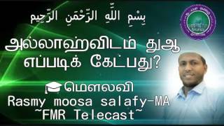 அல்லாஹ்விடம் எப்படி துஆ கேற்பது???