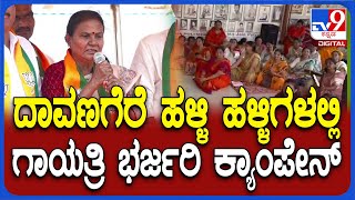 Gayathri Siddeshwara: ಹತ್ತಾರು ಹಳ್ಳಿ ಸುತ್ತಿ ಭರ್ಜರಿ ಪ್ರಚಾರ ನಡೆಸಿದ ಗಾಯತ್ರಿ ಸಿದ್ದೇಶ್ವರ್‌| #TV9D