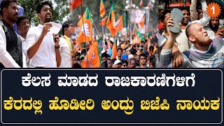 BJPಯ ಯುವ ನಾಯಕನ ಈ ಮಾತು ಶಾಕಿಂಗ್ | *Karnataka | OneIndia Kannada