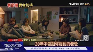 影集搶春節上檔 三金演員尬高顏值男星｜TVBS新聞