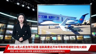 彩虹-6无人机生存力极强 巡航高度达万米可有效规避防空炮火威胁