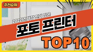 2022년 불티나게 팔린 인기 포토프린터 추천순위 TOP10